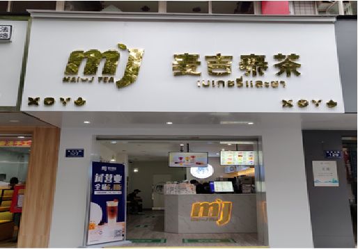 仙居奶茶店的招牌怎么做才吸引眼球？
