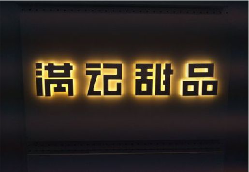 仙居发光字＆发光字招牌