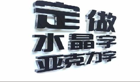 仙居门头水晶字的制作过程。