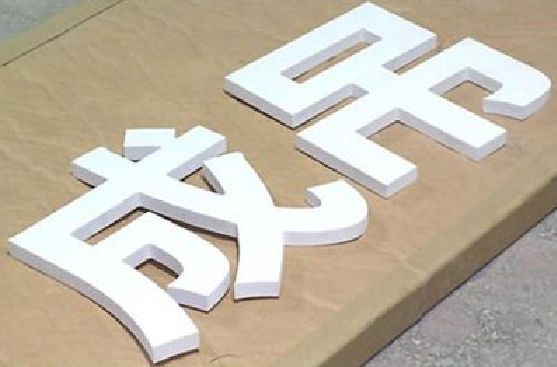 仙居PVC字广告制作介绍。