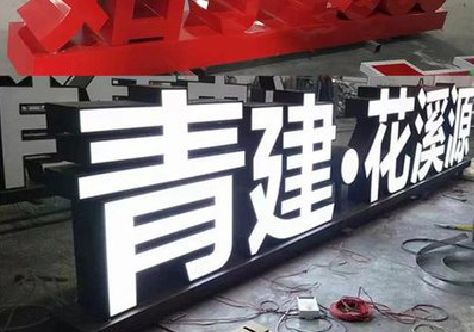 仙居打造更有特色的发光字招牌。