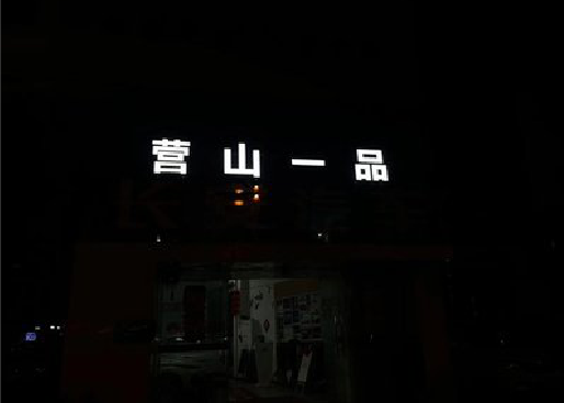 仙居发光字门头招牌日耗电量。
