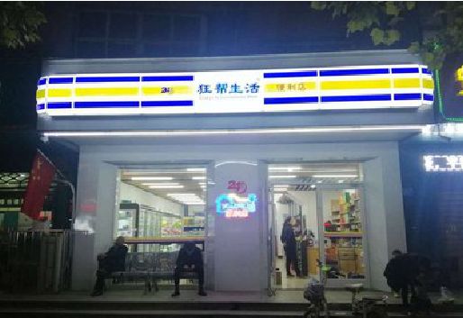 仙居连锁店超市招牌制作。