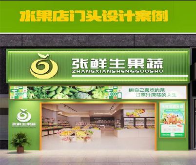 仙居生鲜超市门头设计应注意什么？