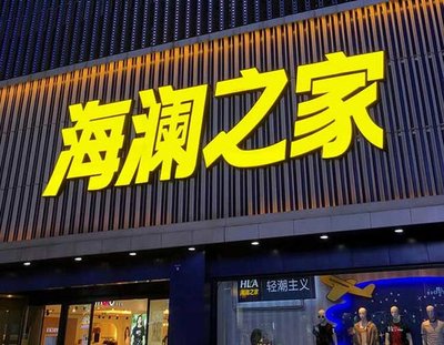 仙居品牌连锁店常用的几种广告招牌的类型。