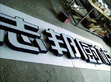 仙居不同门头广告招牌的工艺及适用行业。